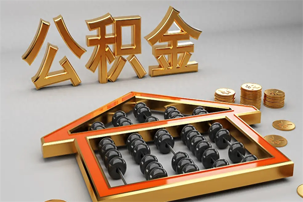 黑河公积金怎么领取流程（如何领取住房公积金钱）