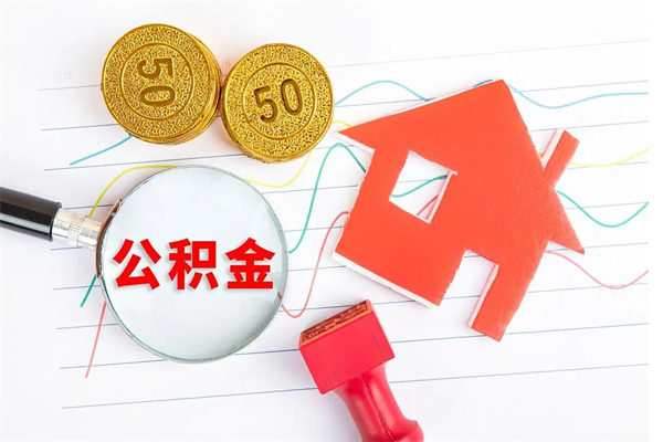 黑河公积金怎么领取流程（领取公积金的办法）