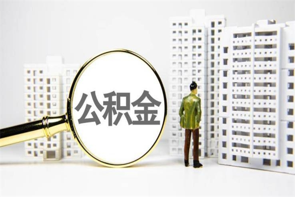 黑河公积金一般封存多久能取（公积金封存多久可以取现）