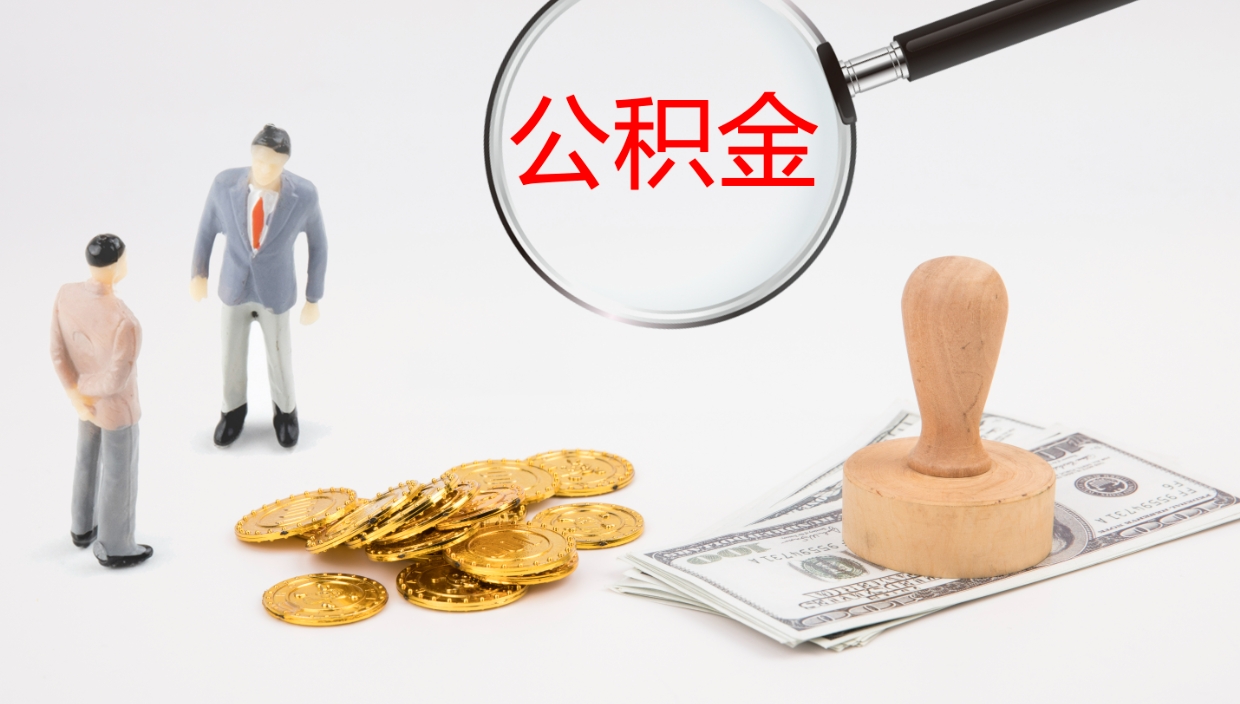 黑河公积金一次性提取（公积金一次性提取办法）